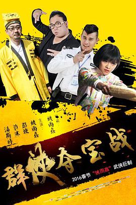 中国大陆电影剧情片《群侠夺宝战》(2016)[1080P][超清][BT下载]