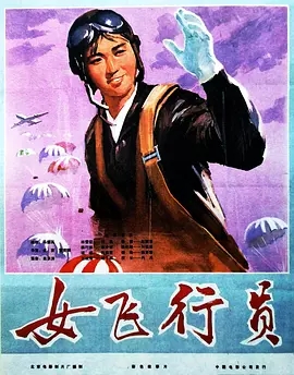 中国大陆电影剧情片《女飞行员》(1966)[1080P][超清][BT下载]