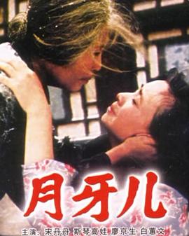 香港电影剧情片《月牙儿 月牙兒》(1986)[1080P][超清][BT下载]