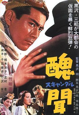 日本电影剧情片《丑闻 醜聞》(1950)[1080P][超清][BT下载]