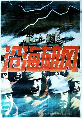 中国大陆电影剧情片《沧海雄风》(1992)[1080P][超清][BT下载]