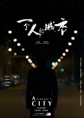 中国大陆电影剧情片《一个人的城市》(2019)[1080P][超清][BT下载]