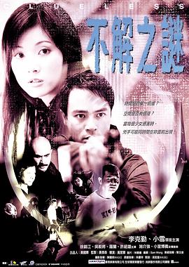 香港电影剧情片《不解之谜 不解之謎》(2001)[1080P][超清][BT下载]