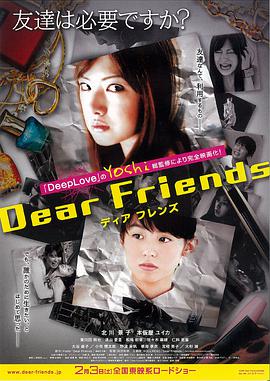 日本电影剧情片《亲爱的朋友 Dear Friends ディアフレンズ》(2007)[1080P][超清][BT下载]