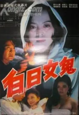 中国大陆电影剧情片《白日女鬼》(1994)[1080P][超清][BT下载]