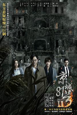 中国大陆电影剧情片《京城81号2 京城81号Ⅱ》(2017)[1080P][超清][BT下载]