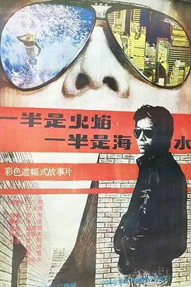 中国大陆电影剧情片《一半是火焰，一半是海水》(1989)[1080P][超清][BT下载]