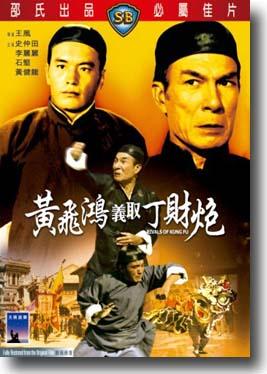 香港电影剧情片《黄飞鸿义取丁财炮 黃飛鴻義取丁財炮》(1974)[1080P][超清][BT下载]