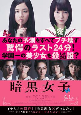 日本电影剧情片《暗黑女子 暗黒女子》(2017)[1080P][超清][BT下载]