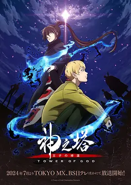 动漫《神之塔 第二季 神之塔 -Tower of God- 2nd Season》[1080P][超清][BT下载]