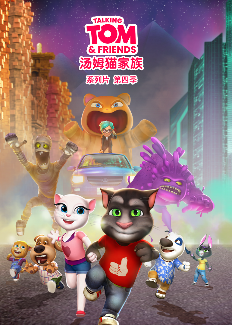 塞浦路斯  奥地利  泰国动漫《会说话的汤姆猫家族 第四季 Talking Tom and Friends》(2014)[1080P][超清][BT下载]