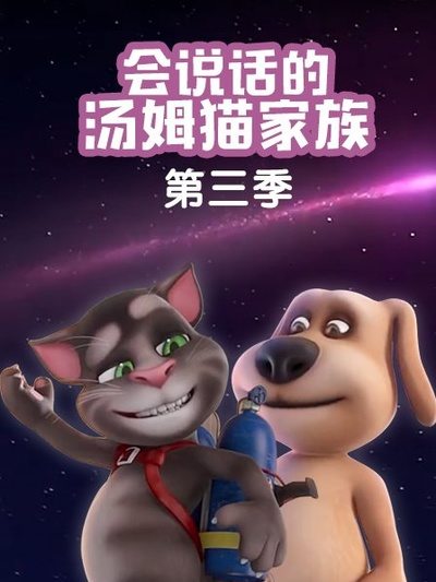 塞浦路斯  奥地利  泰国动漫《会说话的汤姆猫家族 第三季 Talking Tom and Friends》(2014)[1080P][超清][BT下载]