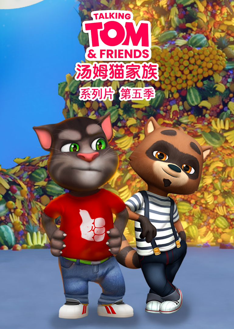 塞浦路斯  奥地利  泰国动漫《会说话的汤姆猫家族 第五季 Talking Tom and Friends》(2014)[1080P][超清][BT下载]