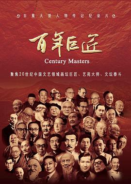 中国大陆综艺《百年巨匠文学篇 百年巨匠 文学篇》(2016)[1080P][超清][BT下载]