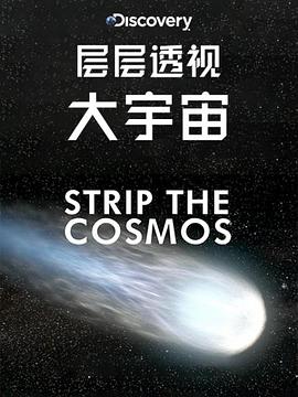 英国综艺《层层透视大宇宙 第一季 Strip the Cosmos Season 1》(2014)[1080P][超清][BT下载]