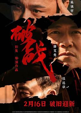 中国大陆电影剧情片《破战(国语) 破战》(2024)[1080P][超清][BT下载]