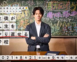 日本电影剧情片《让学生人生重生的学校 生徒が人生をやり直せる学校》(2021)[1080P][超清][BT下载]