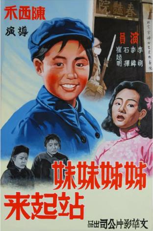 中国大陆电影剧情片《姊姊妹妹站起来》(1951)[1080P][超清][BT下载]