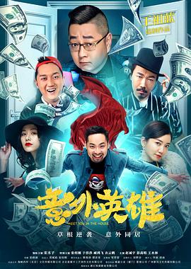 中国大陆电影剧情片《意外英雄》(2020)[1080P][超清][BT下载]