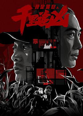 中国大陆电影剧情片《千里追凶》(2020)[1080P][超清][BT下载]