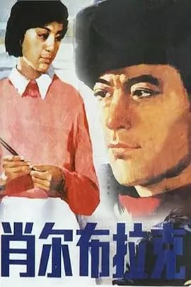 中国大陆电影剧情片《肖尔布拉克》(1984)[1080P][超清][BT下载]