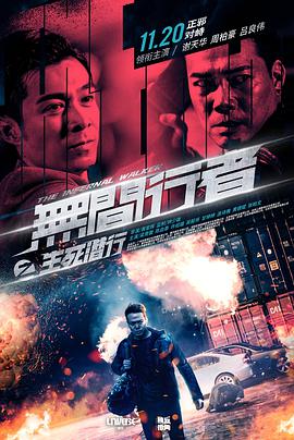 中国大陆电影剧情片《无间行者之生死潜行》(2020)[1080P][超清][BT下载]