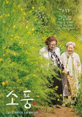 韩国电影剧情片《郊游 소풍》(2023)[1080P][超清][BT下载]