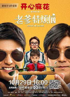 中国大陆电影剧情片《老爹特烦恼》(2020)[1080P][超清][BT下载]