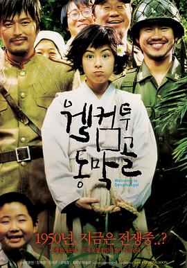 韩国电影剧情片《欢迎来到东莫村 웰컴 투 동막골》(2005)[1080P][超清][BT下载]