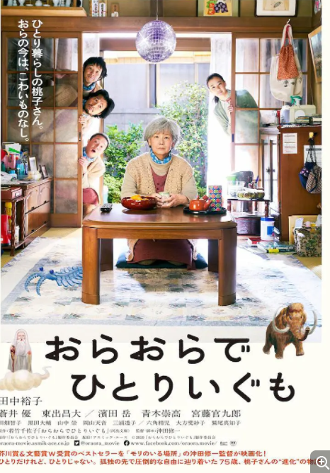 日本电影剧情片《我啊，走自己的路 おらおらでひとりいぐも》(2020)[1080P][超清][BT下载]