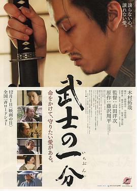 日本电影剧情片《武士的一分 武士の一分》(2006)[1080P][超清][BT下载]