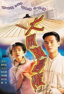 香港连续剧港剧《大闹广昌隆(粤语) 大鬧廣昌隆》(1997)[1080P][超清][BT下载]