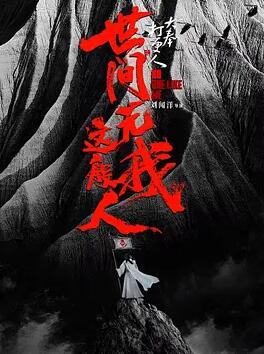 中国大陆电影动作片《大奉打更人之世间无我这般人》(2025)[1080P][超清][BT下载]