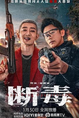 中国大陆电影动作片《断毒》(2025)[1080P][超清][BT下载]