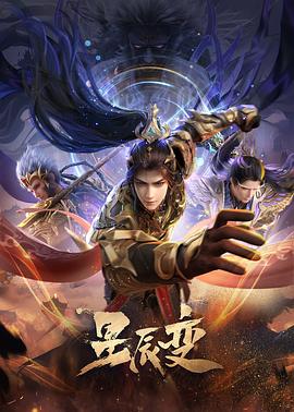 中国大陆动漫《星辰变 第六季 星辰变  第六季 Season 6》(2025)[1080P][超清][BT下载]