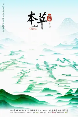 中国大陆电影纪录片《本草中华 第一季 本草中华》(2017)[1080P][超清][BT下载]