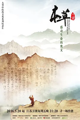 中国大陆电影纪录片《本草中国 第一季 本草中国》(2016)[1080P][超清][BT下载]