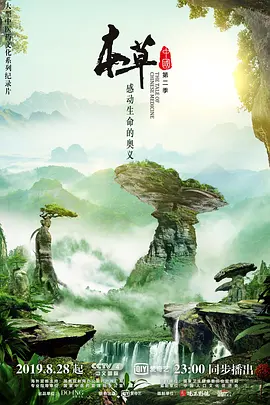 中国大陆电影纪录片《本草中国 第二季》(2019)[1080P][超清][BT下载]