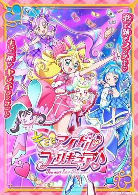 日本动漫《你与偶像光之美少女♪ キミとアイドルプリキュア♪》(2025)[1080P][超清][BT下载]