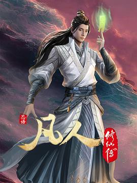 中国大陆动漫《凡人修仙传 第四季 凡人修仙传：初入星海 Season 4》(2022)[1080P][超清][BT下载]