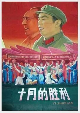 中国大陆电影剧情片《十月的胜利》(1977)[1080P][超清][BT下载]