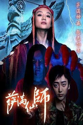 中国大陆电影剧情片《萨满仙师》(2016)[1080P][超清][BT下载]