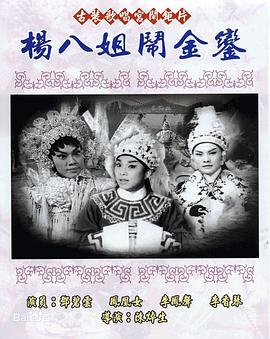 香港电影剧情片《杨八姐闹金銮 楊八姐鬧金鑾》(1963)[1080P][超清][BT下载]