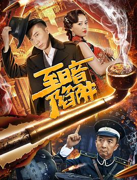 中国大陆电影剧情片《至暗陷阱》(2020)[1080P][超清][BT下载]