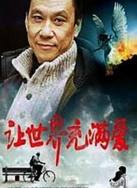 中国大陆电影剧情片《让世界充满爱》[1080P][超清][BT下载]