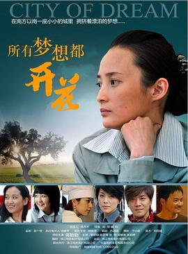 中国大陆电影剧情片《所有梦想都开花》(2007)[1080P][超清][BT下载]