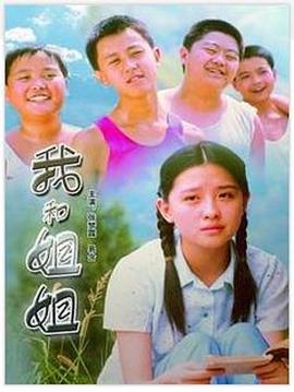 中国大陆电影剧情片《我和姐姐》(2006)[1080P][超清][BT下载]