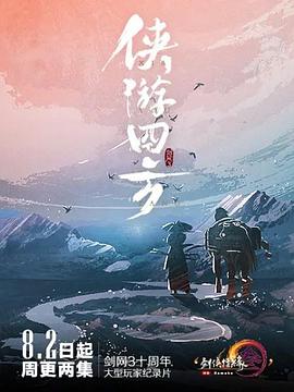 中国大陆综艺《侠游四方 侠游四方 Season 1》(2019)[1080P][超清][BT下载]