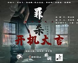 中国大陆连续剧国产剧《魔方游戏之罪杀》(2025)[1080P][超清][BT下载]