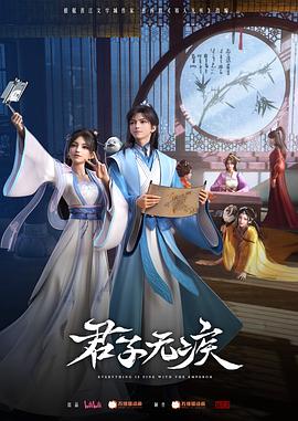 中国大陆动漫《君子无疾》(2025)[1080P][超清][BT下载]